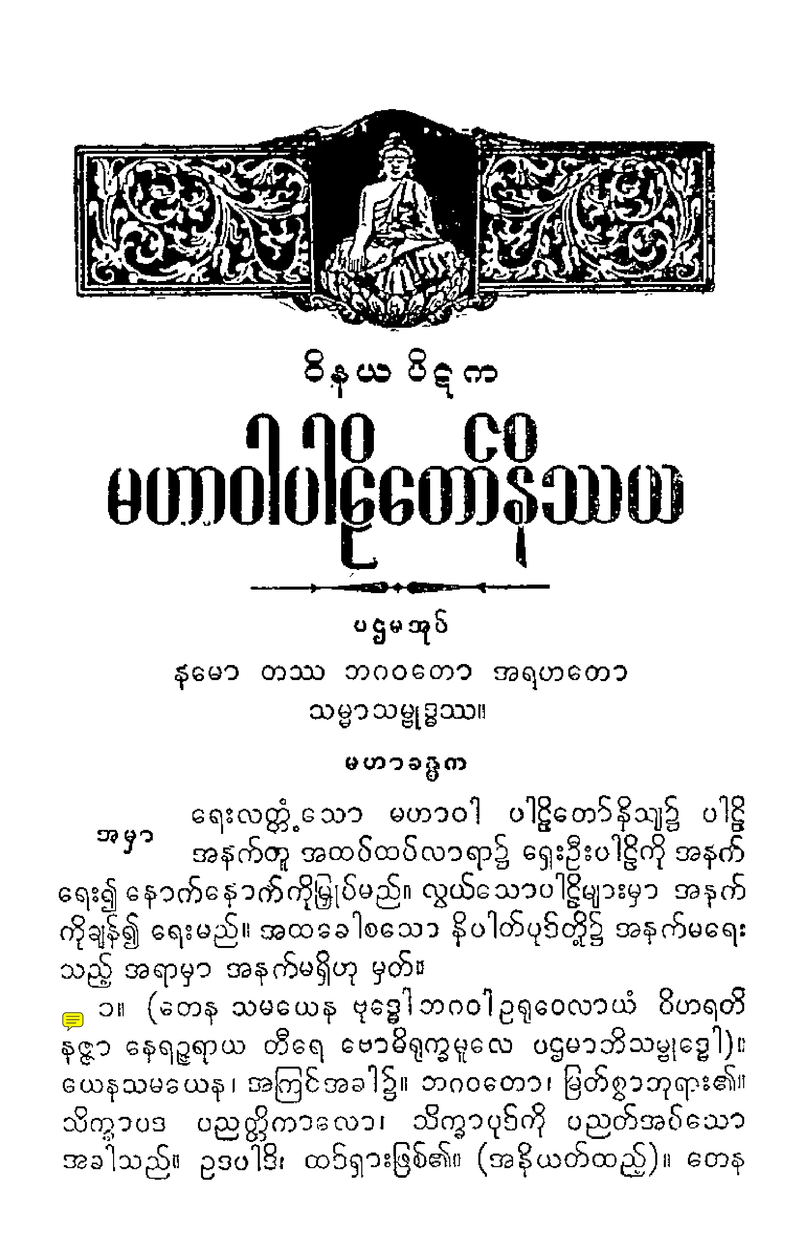 ၀၃။ မဟာဝဂၢပါဠိေတာ္ နိႆယ [ေဝယံဘုုံသာမူ (ပ)].pdf